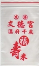 平安米袋-03